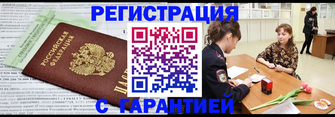 прописка штамп в Улан-Удэ